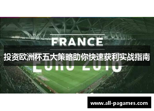 投资欧洲杯五大策略助你快速获利实战指南