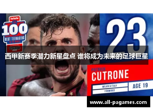 西甲新赛季潜力新星盘点 谁将成为未来的足球巨星