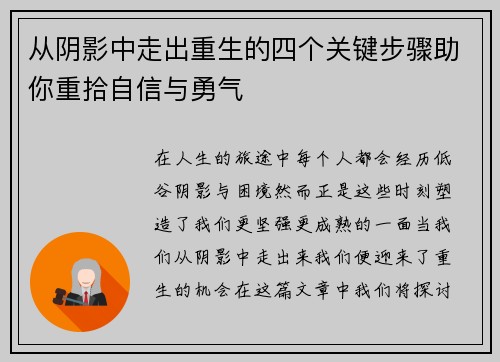 从阴影中走出重生的四个关键步骤助你重拾自信与勇气