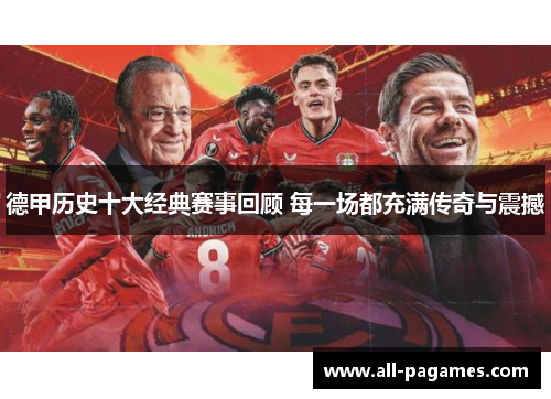 德甲历史十大经典赛事回顾 每一场都充满传奇与震撼