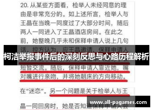 柯洁举报事件后的深刻反思与心路历程解析