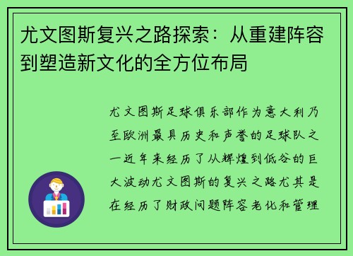 尤文图斯复兴之路探索：从重建阵容到塑造新文化的全方位布局