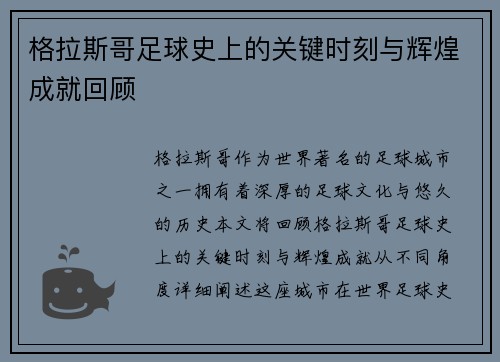 格拉斯哥足球史上的关键时刻与辉煌成就回顾