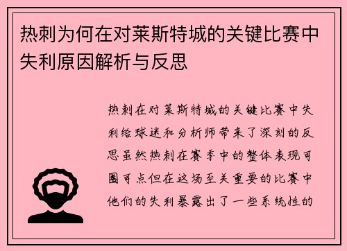 热刺为何在对莱斯特城的关键比赛中失利原因解析与反思