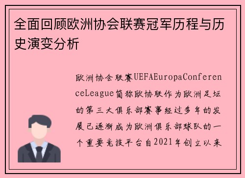 全面回顾欧洲协会联赛冠军历程与历史演变分析