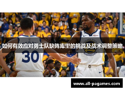 如何有效应对勇士队缺阵库里的挑战及战术调整策略