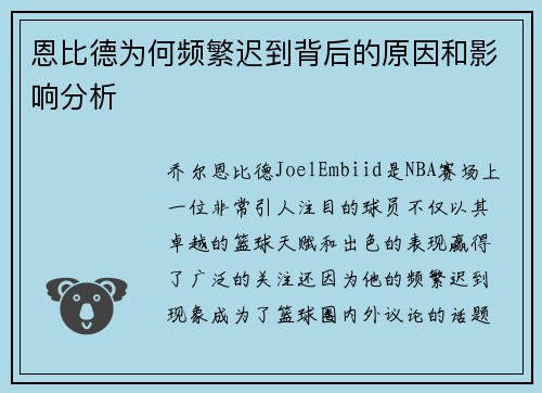 恩比德为何频繁迟到背后的原因和影响分析