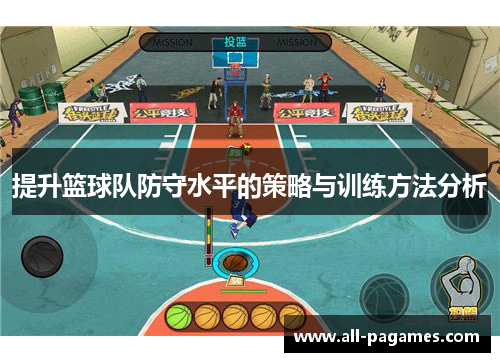 提升篮球队防守水平的策略与训练方法分析