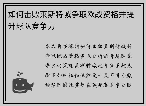 如何击败莱斯特城争取欧战资格并提升球队竞争力