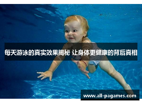 每天游泳的真实效果揭秘 让身体更健康的背后真相