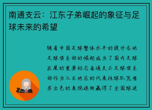 南通支云：江东子弟崛起的象征与足球未来的希望