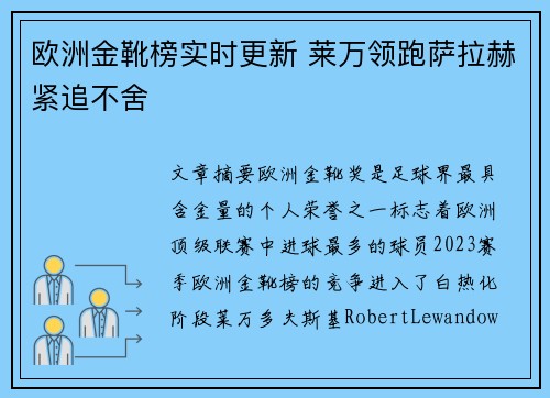 欧洲金靴榜实时更新 莱万领跑萨拉赫紧追不舍