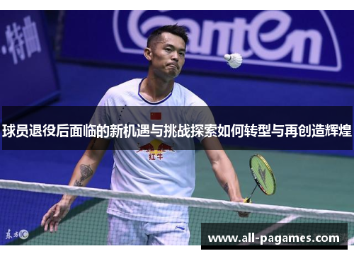 球员退役后面临的新机遇与挑战探索如何转型与再创造辉煌