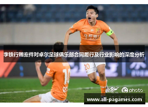 李铁行贿案件对卓尔足球俱乐部合同履行及行业影响的深度分析