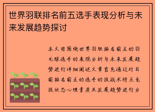 世界羽联排名前五选手表现分析与未来发展趋势探讨