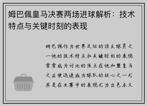 姆巴佩皇马决赛两场进球解析：技术特点与关键时刻的表现