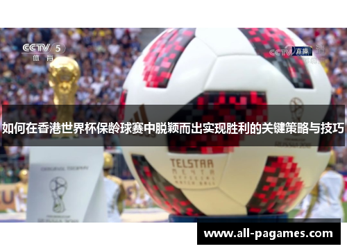 如何在香港世界杯保龄球赛中脱颖而出实现胜利的关键策略与技巧