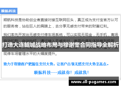打造大连鲲城战略布局与穆谢奎合同指导全解析