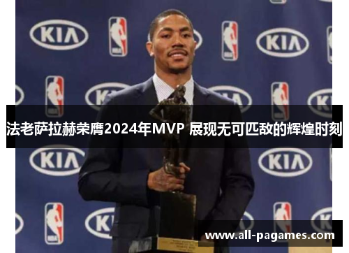 法老萨拉赫荣膺2024年MVP 展现无可匹敌的辉煌时刻