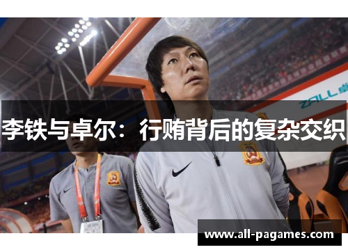 李铁与卓尔：行贿背后的复杂交织
