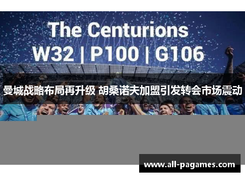 曼城战略布局再升级 胡桑诺夫加盟引发转会市场震动