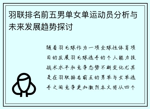 羽联排名前五男单女单运动员分析与未来发展趋势探讨
