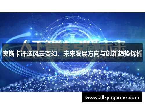 奥斯卡评选风云变幻：未来发展方向与创新趋势探析