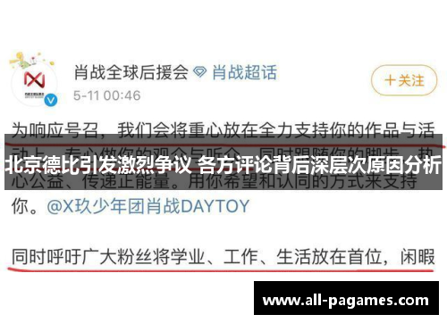 北京德比引发激烈争议 各方评论背后深层次原因分析
