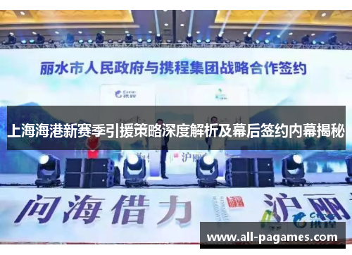 上海海港新赛季引援策略深度解析及幕后签约内幕揭秘