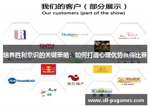 培养胜利意识的关键策略：如何打造心理优势赢得比赛