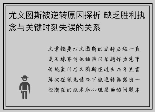 尤文图斯被逆转原因探析 缺乏胜利执念与关键时刻失误的关系