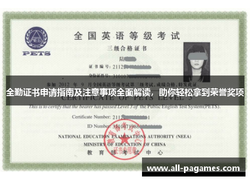 全勤证书申请指南及注意事项全面解读，助你轻松拿到荣誉奖项