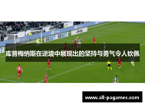 库普梅纳斯在逆境中展现出的坚持与勇气令人钦佩