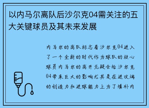 以内马尔离队后沙尔克04需关注的五大关键球员及其未来发展