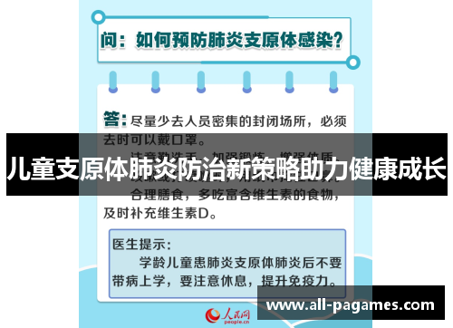 儿童支原体肺炎防治新策略助力健康成长