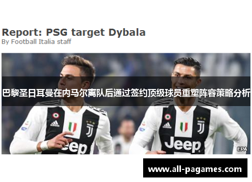 巴黎圣日耳曼在内马尔离队后通过签约顶级球员重塑阵容策略分析
