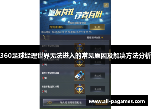 360足球经理世界无法进入的常见原因及解决方法分析