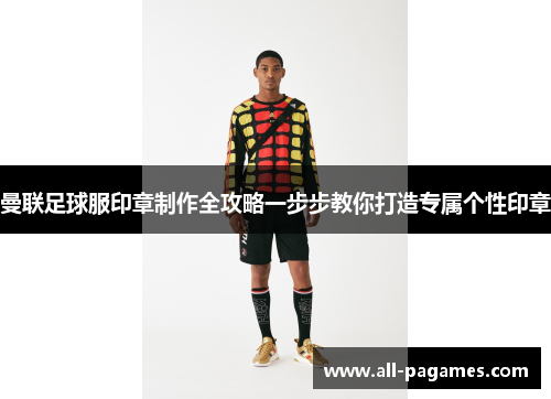曼联足球服印章制作全攻略一步步教你打造专属个性印章