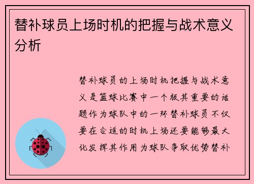 替补球员上场时机的把握与战术意义分析