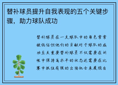 替补球员提升自我表现的五个关键步骤，助力球队成功