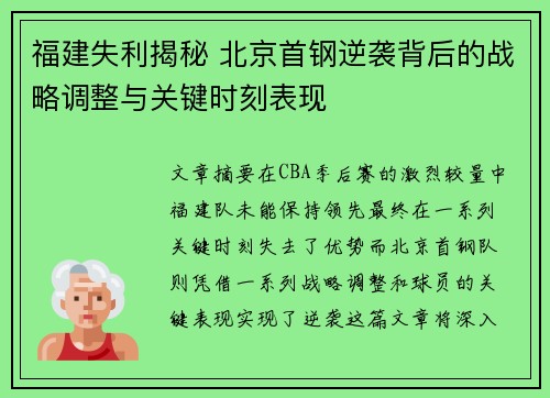 福建失利揭秘 北京首钢逆袭背后的战略调整与关键时刻表现