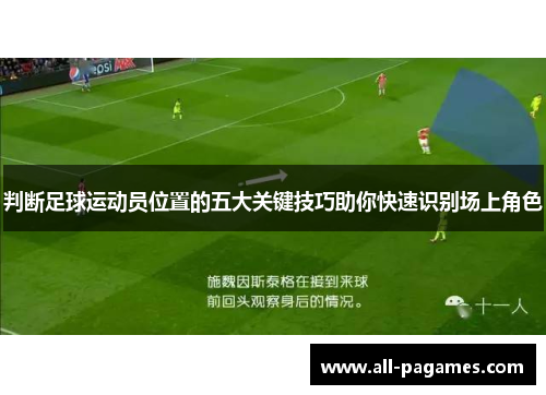 判断足球运动员位置的五大关键技巧助你快速识别场上角色