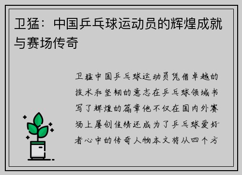 卫猛：中国乒乓球运动员的辉煌成就与赛场传奇