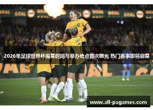 2026年足球世界杯揭幕时间与举办地点首次曝光 热门赛事即将启幕 2026年足球世界杯揭幕时间与举办地点首次曝光 热门赛事即将启幕