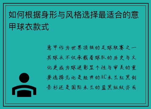 如何根据身形与风格选择最适合的意甲球衣款式
