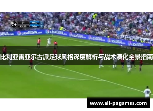 比利亚雷亚尔古派足球风格深度解析与战术演化全景指南