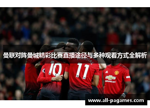 曼联对阵曼城精彩比赛直播途径与多种观看方式全解析