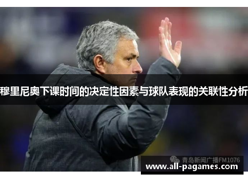 穆里尼奥下课时间的决定性因素与球队表现的关联性分析