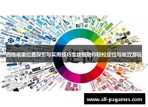 西格诺里位置探索与实用技巧全攻略助你轻松定位与高效游玩
