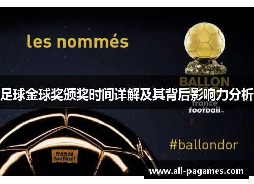 足球金球奖颁奖时间详解及其背后影响力分析 足球金球奖颁奖时间详解及其背后影响力分析